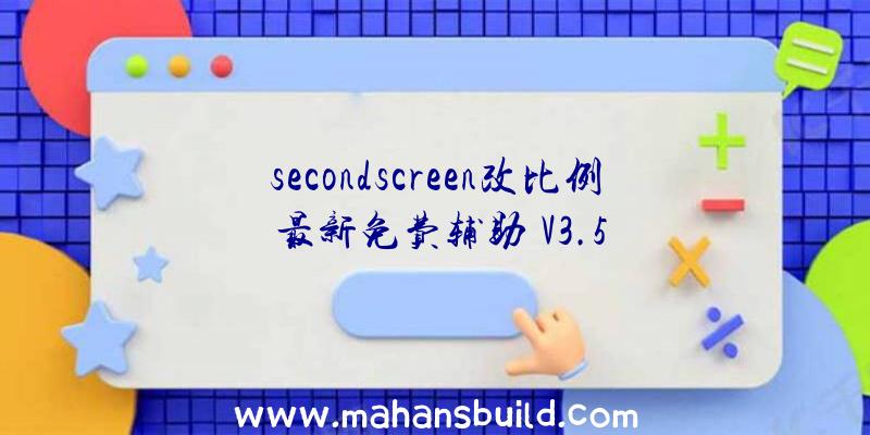 secondscreen改比例